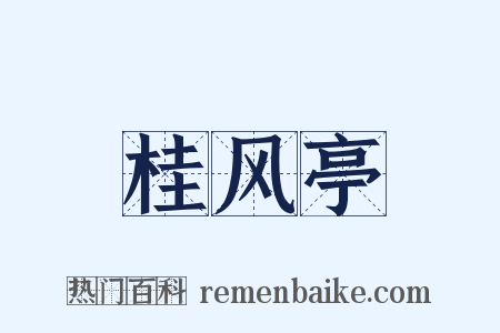 桂风亭是什么意思的图片